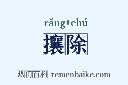 攘除是什么意思的图片
